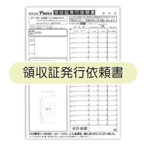 領収証発行依頼書ダウンロード