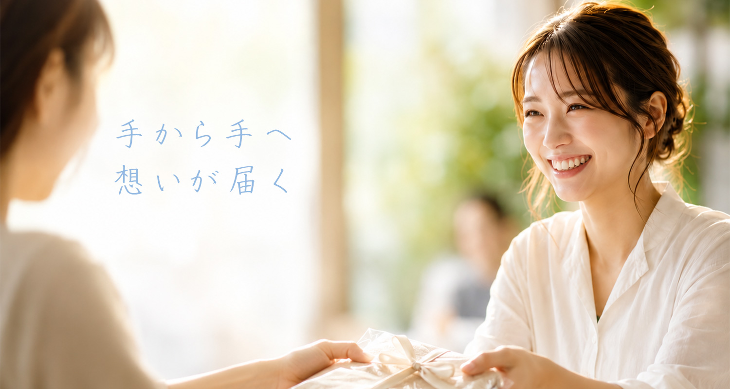 手から手へ 想いが届く