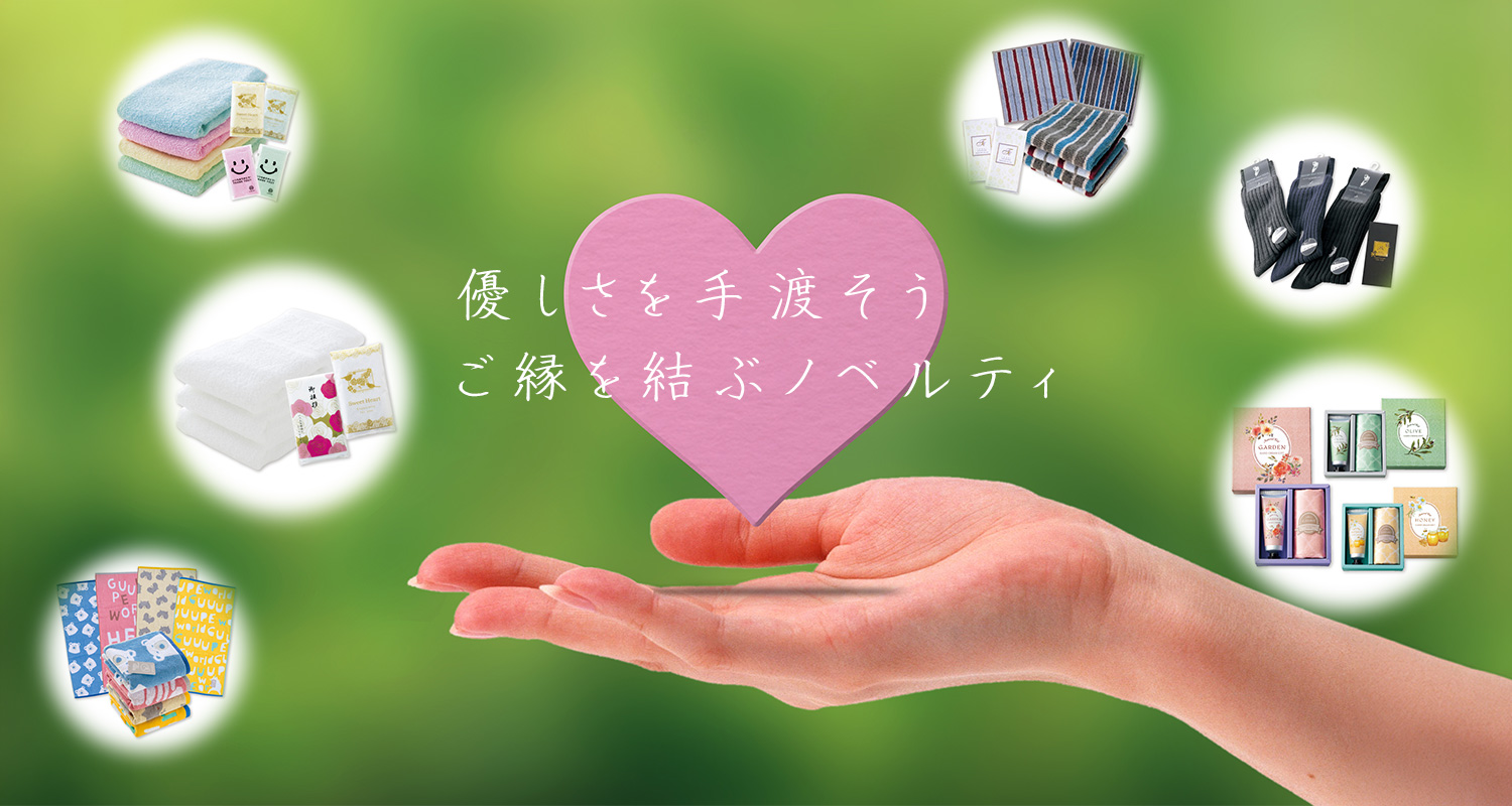 やさしさを手渡そう ご縁を結ぶノベルティ